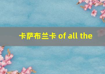 卡萨布兰卡 of all the